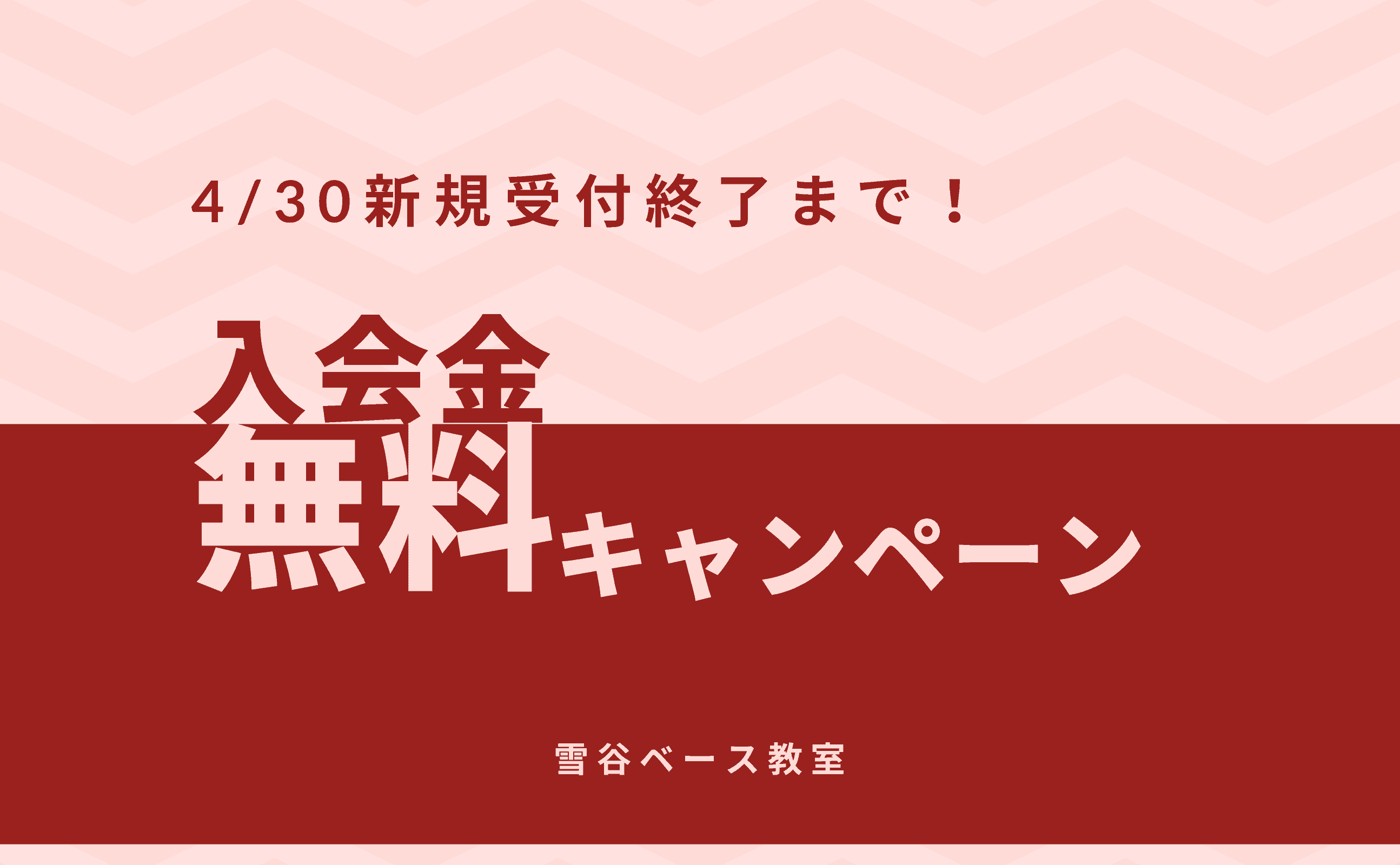 4月いっぱいで新規の受付を終了します。
